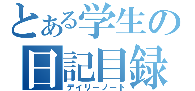 とある学生の日記目録（デイリーノート）