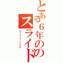 とある６年ののスライド（スライドショーにしてね）