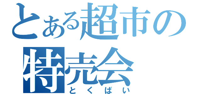 とある超市の特売会（とくばい）