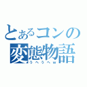 とあるコンの変態物語（うへうへｗ）