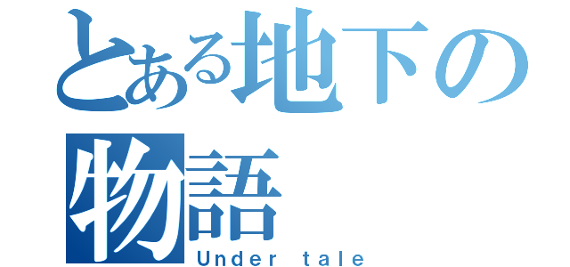 とある地下の物語（Ｕｎｄｅｒ ｔａｌｅ）