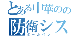 とある中華のの防衛システム（ボールペン）