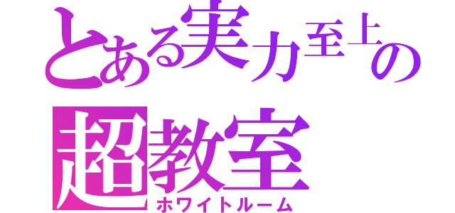 とある実力至上主義の超教室（ホワイトルーム）