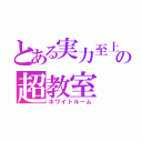 とある実力至上主義の超教室（ホワイトルーム）