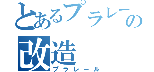 とあるプラレールの改造（プラレール）