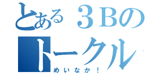 とある３Ｂのトークルーム（めいなか！）