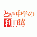 とある中学の利口猿（学年２位）