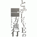 とあるＬＥＶＥＬ．５の一方通行（アクセラレータ）