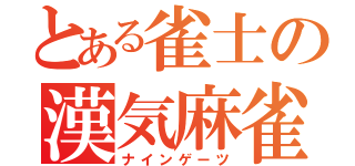 とある雀士の漢気麻雀（ナインゲーツ）