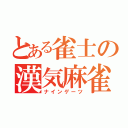 とある雀士の漢気麻雀（ナインゲーツ）