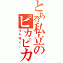 とある私立のピカピカ（日々輝く！）