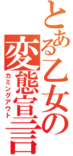 とある乙女の変態宣言（カミングアウト）