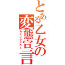 とある乙女の変態宣言（カミングアウト）