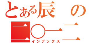 とある辰の二〇一二年（インデックス）