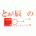 とある辰の二〇一二年（インデックス）