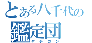 とある八千代の鑑定団（ヤチカン）