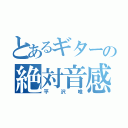 とあるギターの絶対音感（平沢唯）