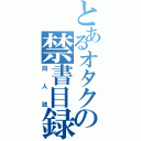 とあるオタクの禁書目録（同人誌）