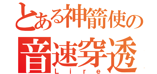 とある神箭使の音速穿透（Ｌｉｒｅ）