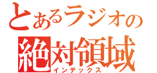 とあるラジオの絶対領域（インデックス）