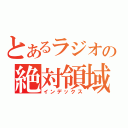 とあるラジオの絶対領域（インデックス）