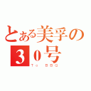 とある美孚の３０号（Ｔｏ ＢＢＱ）