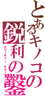 とあるキノコの鋭利の鑿Ⅱ（クリーチャー キラー）