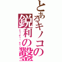 とあるキノコの鋭利の鑿Ⅱ（クリーチャー キラー）