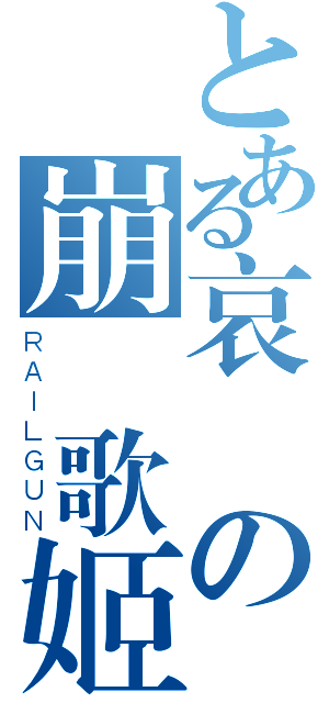 とある哀傷の崩壞歌姬（ＲＡＩＬＧＵＮ）