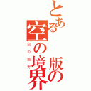 とある劇場版の空の境界（空の境界）