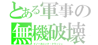 とある軍事の無機破壊（イノーガニック・クラッシュ）