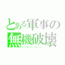 とある軍事の無機破壊（イノーガニック・クラッシュ）