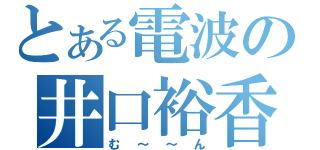 とある電波の井口裕香（む～～ん）