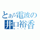 とある電波の井口裕香（む～～ん）