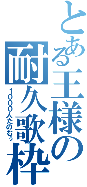 とある王様の耐久歌枠（１０００人たのむぅ）