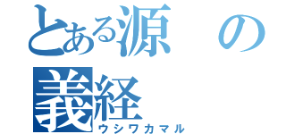 とある源の義経（ウシワカマル）