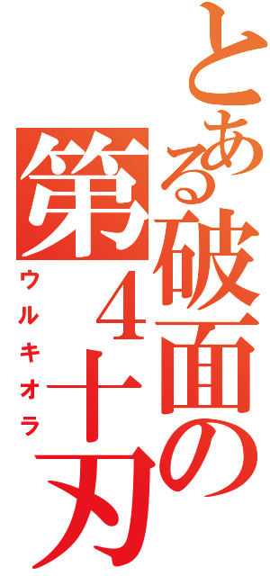 とある破面の第４十刃Ⅱ（ウルキオラ）