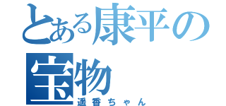 とある康平の宝物（遥香ちゃん）