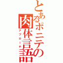 とあるポニテの肉体言語（アプローチ）