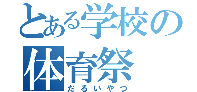 とある学校の体育祭（だるいやつ）