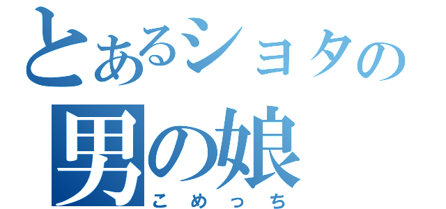 とあるショタの男の娘（こめっち）