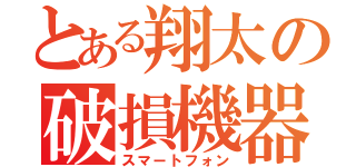 とある翔太の破損機器（スマートフォン）