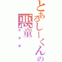 とあるしーくんの悪童（花宮真）