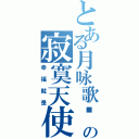 とある月咏歌呗の寂寞天使（幸福就是）