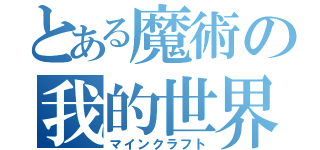 とある魔術の我的世界（マインクラフト）