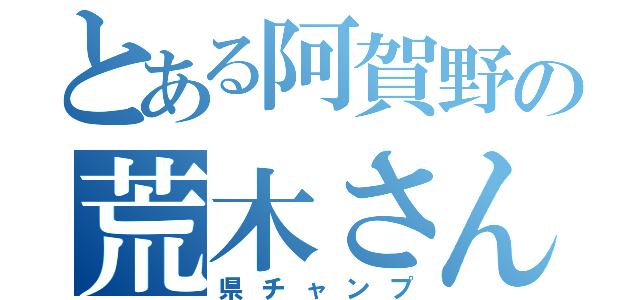 とある阿賀野の荒木さん（県チャンプ）