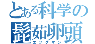 とある科学の髭茹卵頭（エッグマン）