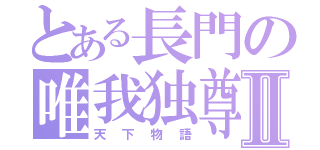 とある長門の唯我独尊Ⅱ（天下物語）