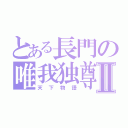 とある長門の唯我独尊Ⅱ（天下物語）