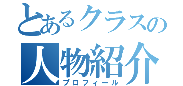 とあるクラスの人物紹介（プロフィール）